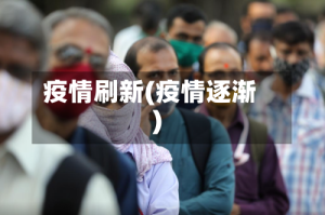 疫情刷新(疫情逐渐)