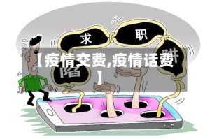 【疫情交费,疫情话费】