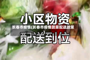 长春市疫情(长春市疫情蔬菜配送政策)
