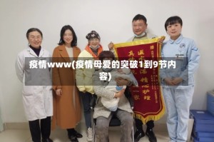 疫情www(疫情母爱的突破1到9节内容)