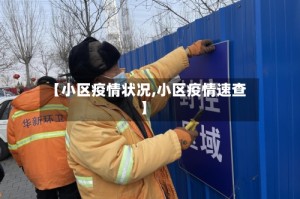 【小区疫情状况,小区疫情速查】