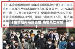 【疫情期间亲属去世,疫情死亡家属】