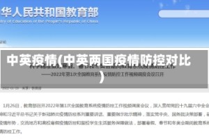 中英疫情(中英两国疫情防控对比)
