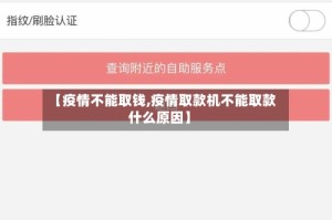 【疫情不能取钱,疫情取款机不能取款什么原因】