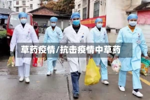 草药疫情/抗击疫情中草药