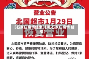 【石家庄疫情结束时间,石家庄疫情 结束】