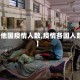 【他国疫情人数,疫情各国人数】