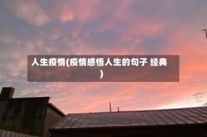 人生疫情(疫情感悟人生的句子 经典)