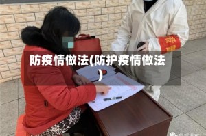 防疫情做法(防护疫情做法)