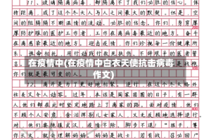 在疫情中(在疫情中白衣天使抗击病毒作文)