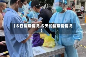 【今日抗疫情况,今天的抗疫情情况】