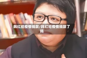 韩红给疫情捐款/韩红给疫情捐款了吗