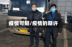 疫情可期/疫情的期许