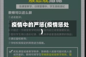 疫情中的严惩(疫情惩处)