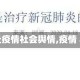 【肺炎疫情社会舆情,疫情 舆情】