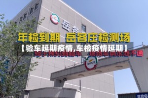 【验车延期疫情,车检疫情延期】