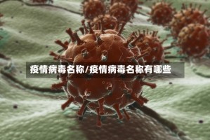 疫情病毒名称/疫情病毒名称有哪些