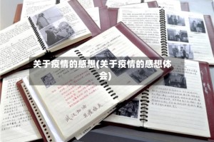 关于疫情的感想(关于疫情的感想体会)
