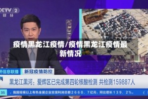 疫情黑龙江疫情/疫情黑龙江疫情最新情况