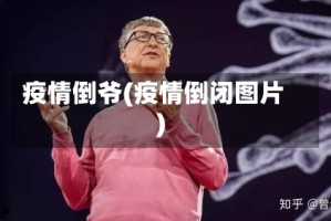 疫情倒爷(疫情倒闭图片)