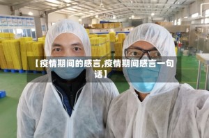 【疫情期间的感言,疫情期间感言一句话】