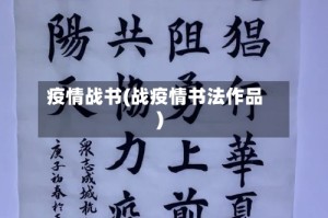 疫情战书(战疫情书法作品)