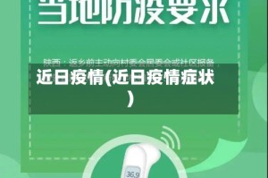 近日疫情(近日疫情症状)