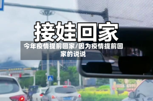 今年疫情提前回家/因为疫情提前回家的说说
