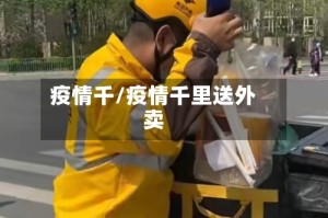 疫情千/疫情千里送外卖