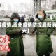 【禹县疫情,禹州疫情防控最新消息今天】