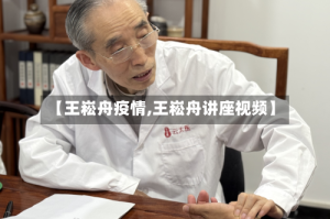 【王崧舟疫情,王崧舟讲座视频】