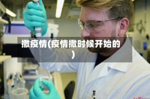 撒疫情(疫情撒时候开始的)