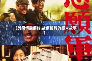 【战疫情最前线,战疫前线的感人故事】