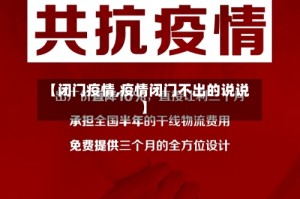 【闭门疫情,疫情闭门不出的说说】