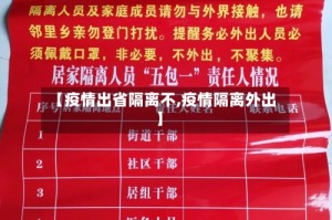【疫情出省隔离不,疫情隔离外出】