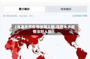 【乌鲁木齐疫情出院人数,乌鲁木齐疫情治好人数】