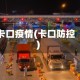 卡口疫情(卡口防控)