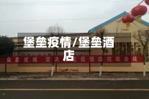 堡垒疫情/堡垒酒店