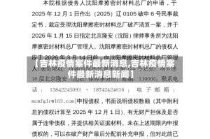 【吉林疫情案件最新消息,吉林疫情案件最新消息新闻】