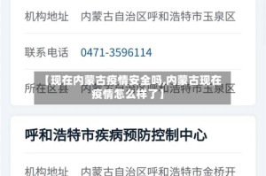 【现在内蒙古疫情安全吗,内蒙古现在疫情怎么样了】