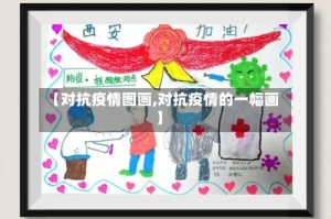 【对抗疫情图画,对抗疫情的一幅画】
