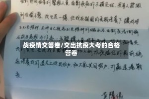 战疫情交答卷/交出抗疫大考的合格答卷