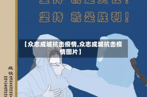 【众志成城抗击疫情,众志成城抗击疫情图片】
