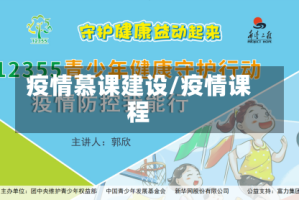 疫情慕课建设/疫情课程