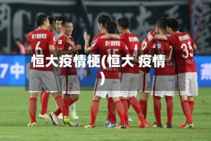 恒大疫情梗(恒大 疫情)