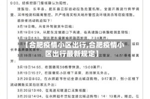 【合肥疫情小区出行,合肥疫情小区出行最新规定】