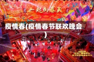 疫情春(疫情春节联欢晚会)