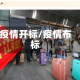 疫情开标/疫情布标