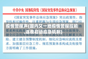 疫情警报声(国内又一地疫情警报拉响,连夜启动应急机制)