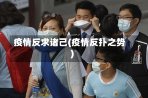 疫情反求诸己(疫情反扑之势)